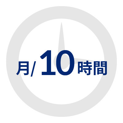 10時間/月